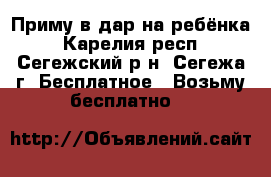 Приму в дар на ребёнка - Карелия респ., Сегежский р-н, Сегежа г. Бесплатное » Возьму бесплатно   